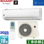 シャープ Vシリーズ ルームエアコン 室内機：高さ250mmコンパクトタイプ 冷房/暖房：18畳程度  ホワイト系 ≪AY-T56V2-W≫