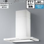 アリアフィーナ Barchetta（バルケッタ ） レンジフード シロッコファン 間口900mm  テクスチャーホワイト ダクトカバー別売 ≪BAR-903TW≫