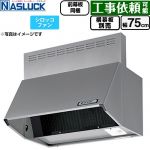 ナスラック BDRタイプ レンジフード シロッコファン 間口：750mm  シルバーメタリック 前幕板同梱 横幕板別売 ≪BDR-3HL-7516TN-SI≫