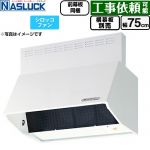 ナスラック BDRタイプ レンジフード シロッコファン 間口：750mm  ホワイト 前幕板同梱 横幕板別売 ≪BDR-3HL-7516TN-W≫