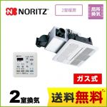 【ガス式】 ノーリツ 浴室換気乾燥暖房器 浴室暖房乾燥機 天井カセット形 2室換気用 リモコン付属 ≪BDV-3302UKNC-DA-BL≫