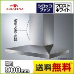 アリアフィーナ レンジフード Arietta アリエッタ Betta(ベッタ ) 間口900mm スリム型 シロッコファン 壁面取付けタイプ ダクトカバー別売 フロストホワイト 【送料無料】≪BETL-901FW≫