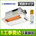 工事費込みセット 浴室換気乾燥暖房器 高須産業 BF-261RGA  グラファイトヒーター　 【電気式】≪BF-261RGA-KJ≫