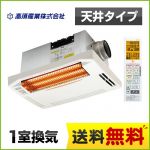 浴室換気乾燥暖房器 高須産業   グラファイトヒーター【電気式】≪BF-261RGA≫