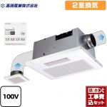 【工事費込セット（商品＋基本工事）】 高須産業 BF-SJシリーズ 浴室換気乾燥暖房器 天井タイプ 2室換気  リモコン付属 　 【電気式】≪BF-532SJF≫