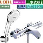 LIXIL アウゼシリーズ 浴室水栓 SPA U シャワー スパウト長さ固定110mm  めっき仕様 ≪BF-A147TSR≫