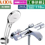 LIXIL アウゼシリーズ 浴室水栓 SPA U スイッチ付シャワー スパウト長さ固定110mm  めっき仕様 ≪BF-A147TSRM≫