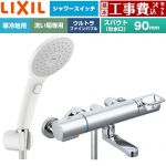 【工事費込セット（商品＋基本工事）】 LIXIL クロマーレSシリーズ 浴室水栓 エコアクアPlusスイッチ付シャワー スパウト長さ90mm  ≪BF-KA146TNSJAM≫