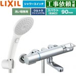 LIXIL クロマーレSシリーズ 浴室水栓 エコアクアPlusスイッチ付シャワー スパウト長さ90mm  ≪BF-KA146TSJAM≫