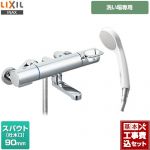 【工事費込セット（商品＋基本工事）】 LIXIL クロマーレSシリーズ 浴室水栓 エコフルシャワー スパウト長さ90mm ≪BF-KA147TSG≫