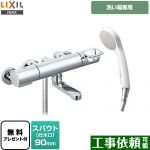 【シールテープ無料プレゼント！（希望者のみ）※同送の為開梱します】 LIXIL クロマーレSシリーズ 浴室水栓 エコフルシャワー スパウト長さ90mm ≪BF-KA147TSG≫
