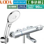 LIXIL クロマーレSシリーズ 浴室水栓 エコアクアPlusスイッチ付シャワー スパウト長さ90mm  めっき仕様 ≪BF-KA147TSLAM≫