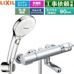 LIXIL クロマーレSシリーズ 浴室水栓 SPA Uスイッチ付シャワー スパウト長さ90mm  めっき仕様 ≪BF-KA147TSRM≫
