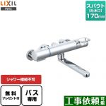 【シールテープ無料プレゼント！（希望者のみ）※同送の為開梱します】 LIXIL クロマーレSシリーズ 浴室水栓 シャワー接続不可 シャワーホース・ヘッド無し スパウト長さ170mm ≪BF-KA345T≫