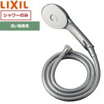 LIXIL エコアクアシャワー（めっき仕様） 浴室水栓部材  シャワーホース付 ≪BF-SL6BG(1.6)≫