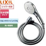LIXIL エコアクアスイッチシャワーSPA（めっき仕様） 多機能仕様 浴室水栓部材 ウルトラファインバブルシャワーヘッド  シャワーホース付、減圧弁付 ≪BF-SM6MBGE(1.6)-10-AT≫