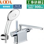 LIXIL クロマーレSシリーズ 浴室水栓 エコアクアPlusシャワー スパウト長さ300mm  めっき仕様 ≪BF-WM646TNSLA(300)≫