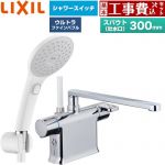 【工事費込セット（商品＋基本工事）】 LIXIL クロマーレSシリーズ 浴室水栓 エコアクアPlusスイッチ付シャワー スパウト長さ300mm  ≪BF-WM646TSJAM(300)≫