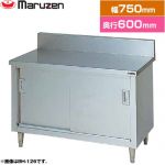 マルゼン 調理台・引戸付（ステンレス戸） ブリームシリーズ 業務用厨房機器 バックガードあり  【新品】【メーカー直送品】【代引・土日祝配送・時間指定 不可】 ≪BH-076≫