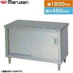 マルゼン 調理台・引戸付（ステンレス戸） ブリームシリーズ 業務用厨房機器 バックガードなし  【新品】【メーカー直送品】【代引・土日祝配送・時間指定 不可】 ≪BH-124N≫