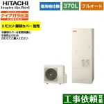 日立 エコキュート フルオート 370L 3～5人用  リモコン・脚部カバー別売 【メーカー直送のため代引不可】 ≪BHP-F37WDK≫