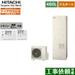 日立 エコキュート フルオート 460L 4～6人用  リモコン・脚部カバー付属 【メーカー直送のため代引不可】 ≪BHP-F46WD+BER-W1FH≫