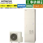 日立 エコキュート フルオート 460L 4～6人用  リモコン・脚部カバー別売 【メーカー直送のため代引不可】 ≪BHP-FG46XUK≫