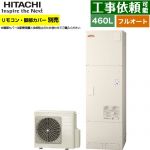 日立 ナイアガラ出湯シリーズ エコキュート フルオート 460L 4～6人用  リモコン・脚部カバー別売 【メーカー直送のため代引不可】 ≪BHP-FV46XD≫