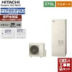 【工事費込セット（商品＋基本工事）】 日立 エコキュート フルオート 370L 3～5人用  リモコン・脚部カバー付属　処分費込 【メーカー直送のため代引不可】 ≪BHP-FW37WD＋BER-W1FH≫