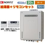 【オート】 ノーリツ 屋外壁掛形 ガス給湯器 オート シンプル 20号  エコジョーズ ユコアGT リモコン付属 【プロパンガス】 ≪GT-C2072SAW-1-BL-LPG-20A+RC-J101E≫