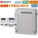 【オート】 ノーリツ 屋外据置形 ガス給湯器 オート シンプル 24号  エコジョーズ ユコアGT リモコン付属 【プロパンガス】 ≪GT-C2472SAR-1-BL-LPG-20A+RC-J101E≫