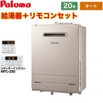 【都市ガス】 パロマ 壁掛型・PS標準設置型 ガス給湯器 ガスふろ給湯器 屋外設置 20号 リモコン付属 【オート】 ≪FH-2013SAW-13A+MFC-250≫