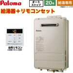 【給湯専用】 パロマ 屋外設置 壁掛型・PS標準設置型 ガス給湯器 給湯専用 20号  従来型 台所リモコン付属 浴室リモコン別売 【都市ガス】 ≪PH-2015AW-13A+MC-150V≫