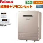 【フルオート】 パロマ 壁掛型・PS標準設置型 ガス給湯器 フルオート 24号  従来型 リモコン付属 【プロパンガス】 ≪FH-2423FAWL-1-LPG+MFC-250≫