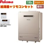 【フルオート】 パロマ 壁掛型・PS標準設置型 ガス給湯器 フルオート 16号  従来型 リモコン付属 【都市ガス】 ≪FH-1613FAWL-1-13A+MFC-250≫