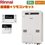 【フルオート】 リンナイ 屋外壁掛・PS設置型 ガス給湯器 フルオート 24号  従来型 ボイスリモコン付属 【都市ガス】 ≪RUFH-A2400AW2-3-A-13A+MBC-240V-A≫