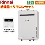 【給湯専用】 リンナイ 屋外壁掛型 ガス給湯器 給湯専用 16号  従来型 台所リモコン付属　浴室リモコン別売 【都市ガス】 ≪RUX-A1615W-A-E-13A+MC-135-A≫