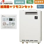 【給湯専用】 パーパス 屋外壁掛形・PS標準設置兼用 ガス給湯器 給湯専用 16号  従来型 台所リモコン付属 【プロパンガス】 ≪GS-1602W-1-LPG+MC-201≫