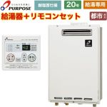 【給湯専用】 パーパス 屋外壁掛形・PS標準設置兼用 ガス給湯器 給湯専用 20号  従来型 台所リモコン付属 【都市ガス】 ≪GS-2002W-1-13A+MC-201≫
