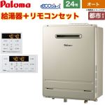 【オート】 パロマ 屋外設置 壁掛専用型 ガス給湯器 オート 24号  エコジョーズ リモコン付属 【都市ガス】 ≪FH-EH2422SAWL-13A+MFC-250≫