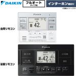 ダイキン フルオートタイプ用　ホワイト/ブラックリモコン セットリモコン BRC083J1WK