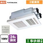 マックス DRYFAN(ドライファン) HAシリーズ 浴室換気乾燥暖房器 浴室 3室換気  リモコン付属 【電気式】≪BS-133HA-1≫
