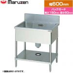 マルゼン 一槽シンク　ブリームシリーズ 業務用厨房機器 バックガードあり  【新品】【メーカー直送品】【代引・土日祝配送・時間指定 不可】 ≪BS1-066≫