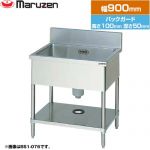 マルゼン 一槽シンク　ブリームシリーズ 業務用厨房機器 バックガードあり  【新品】【メーカー直送品】【代引・土日祝配送・時間指定 不可】 ≪BS1-094≫