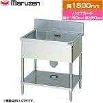 マルゼン 一槽シンク　ブリームシリーズ 業務用厨房機器 バックガードあり  【新品】【メーカー直送品】【代引・土日祝配送・時間指定 不可】 ≪BS1-156≫