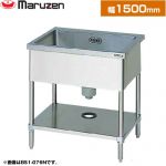 マルゼン 一槽シンク　ブリームシリーズ 業務用厨房機器 バックガードなし  【新品】【メーカー直送品】【代引・土日祝配送・時間指定 不可】 ≪BS1-156N≫