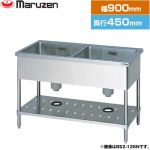 マルゼン 二槽シンク　ブリームシリーズ 業務用厨房機器 バックガードなし  【新品】【メーカー直送品】【代引・土日祝配送・時間指定 不可】 ≪BS2-094N≫