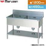 マルゼン 二槽シンク　ブリームシリーズ 業務用厨房機器 バックガードあり  【新品】【メーカー直送品】【代引・土日祝配送・時間指定 不可】 ≪BS2-124≫