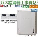 【フルオート】 【工事費込セット（商品＋基本工事）】 ノーリツ PS扉内後方排気延長設置形 ガス給湯器 スタンダード（ フルオート ） 20号  エコジョーズ リモコン付属 【プロパンガス】 ≪GT-C2072AW-TB-BL-LPG-20A+RC-J101E≫