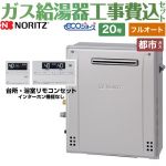 【フルオート】 【工事費込セット（商品＋基本工事）】 ノーリツ 屋外据置形 ガス給湯器 スタンダード（ フルオート ） 20号  エコジョーズ リモコン付属 【都市ガス】 ≪GT-C2072AR-BL-13A-20A+RC-J101E≫